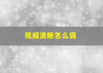 视频清晰怎么调