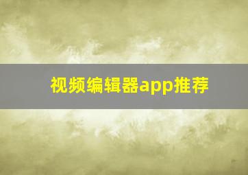 视频编辑器app推荐