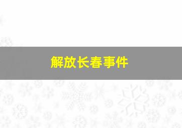 解放长春事件