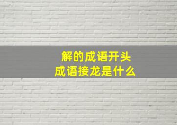 解的成语开头成语接龙是什么