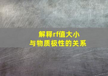 解释rf值大小与物质极性的关系