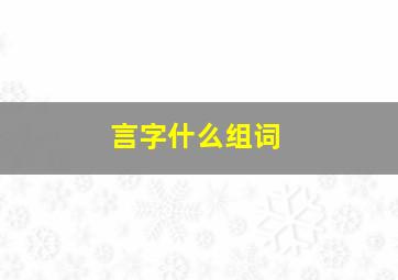 言字什么组词