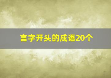 言字开头的成语20个