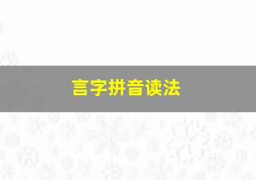 言字拼音读法