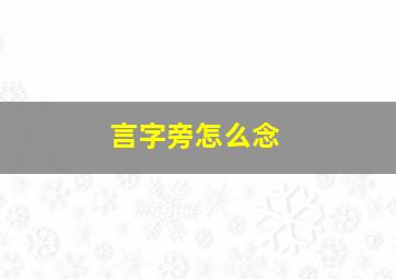 言字旁怎么念