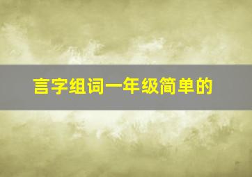 言字组词一年级简单的