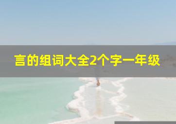 言的组词大全2个字一年级