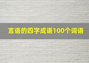 言语的四字成语100个词语