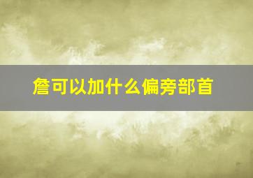 詹可以加什么偏旁部首