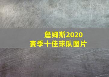 詹姆斯2020赛季十佳球队图片