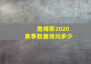 詹姆斯2020赛季数据场均多少