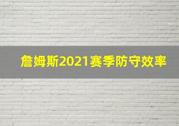 詹姆斯2021赛季防守效率