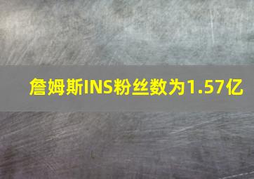 詹姆斯INS粉丝数为1.57亿