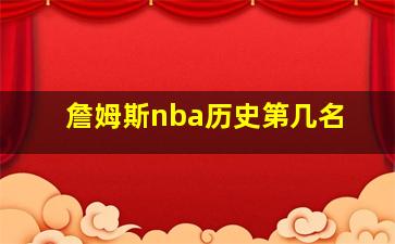 詹姆斯nba历史第几名