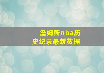 詹姆斯nba历史纪录最新数据