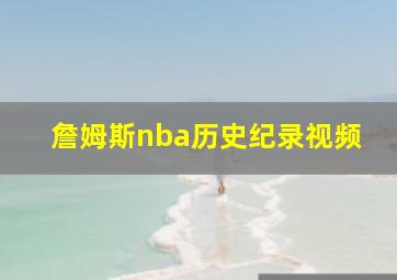 詹姆斯nba历史纪录视频