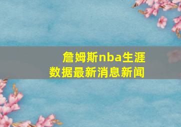 詹姆斯nba生涯数据最新消息新闻