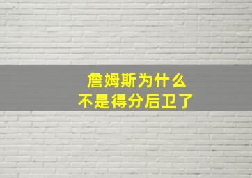 詹姆斯为什么不是得分后卫了