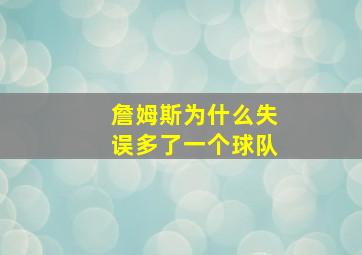 詹姆斯为什么失误多了一个球队