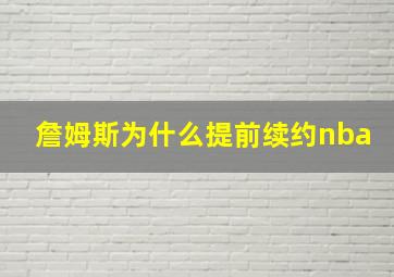 詹姆斯为什么提前续约nba