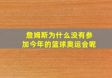 詹姆斯为什么没有参加今年的篮球奥运会呢