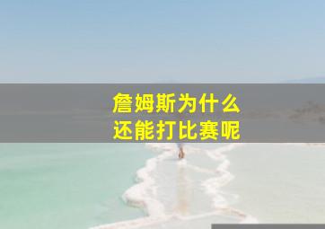 詹姆斯为什么还能打比赛呢