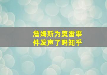 詹姆斯为莫雷事件发声了吗知乎