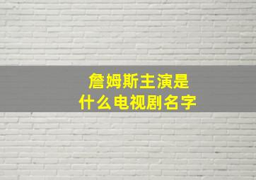 詹姆斯主演是什么电视剧名字