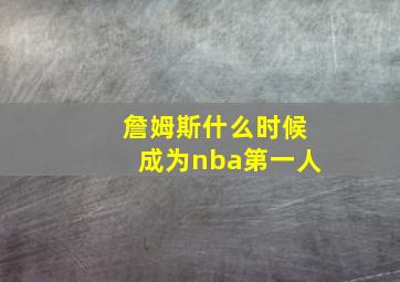 詹姆斯什么时候成为nba第一人