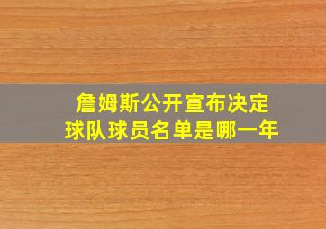 詹姆斯公开宣布决定球队球员名单是哪一年