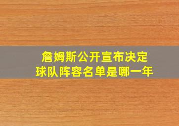 詹姆斯公开宣布决定球队阵容名单是哪一年