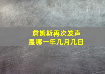 詹姆斯再次发声是哪一年几月几日