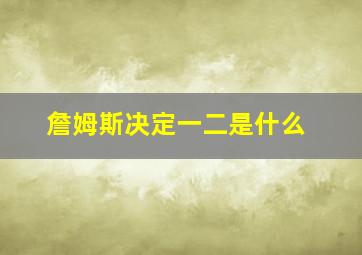 詹姆斯决定一二是什么