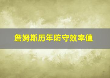 詹姆斯历年防守效率值