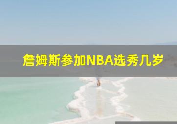 詹姆斯参加NBA选秀几岁