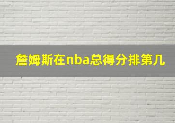 詹姆斯在nba总得分排第几