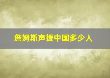 詹姆斯声援中国多少人