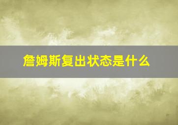 詹姆斯复出状态是什么