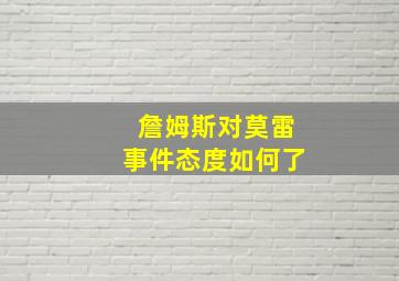 詹姆斯对莫雷事件态度如何了