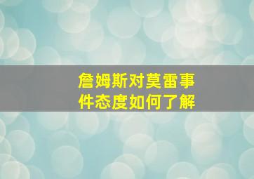 詹姆斯对莫雷事件态度如何了解