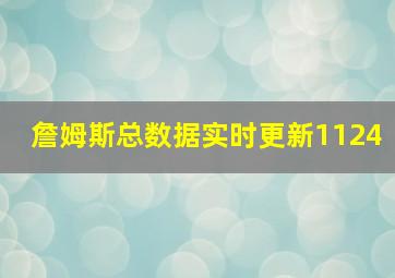 詹姆斯总数据实时更新1124