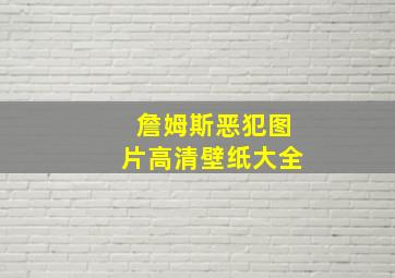 詹姆斯恶犯图片高清壁纸大全