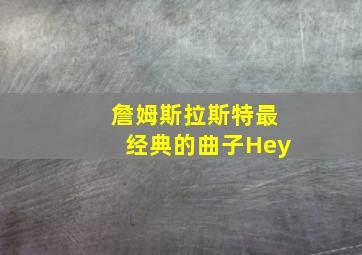 詹姆斯拉斯特最经典的曲子Hey