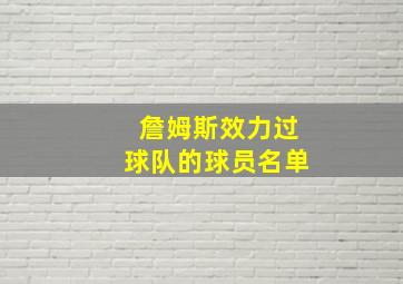 詹姆斯效力过球队的球员名单