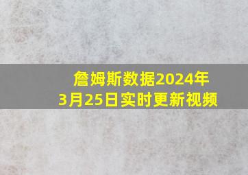 詹姆斯数据2024年3月25日实时更新视频