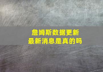 詹姆斯数据更新最新消息是真的吗