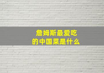 詹姆斯最爱吃的中国菜是什么