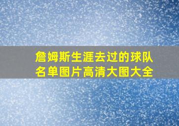 詹姆斯生涯去过的球队名单图片高清大图大全