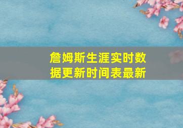 詹姆斯生涯实时数据更新时间表最新