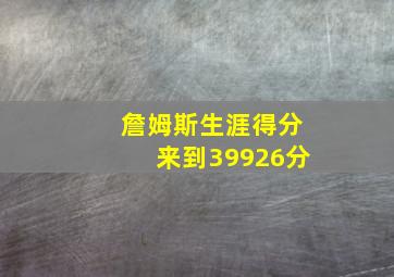 詹姆斯生涯得分来到39926分